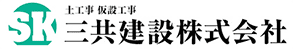 三共建設株式会社